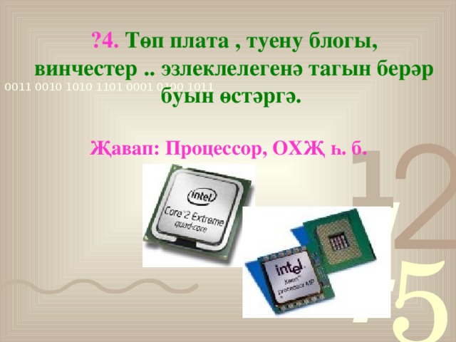 ?4. Төп плата , туену блогы, винчестер .. эзлеклелегенә тагын берәр буын өстәргә. Җавап: Процессор, ОХҖ һ. б.