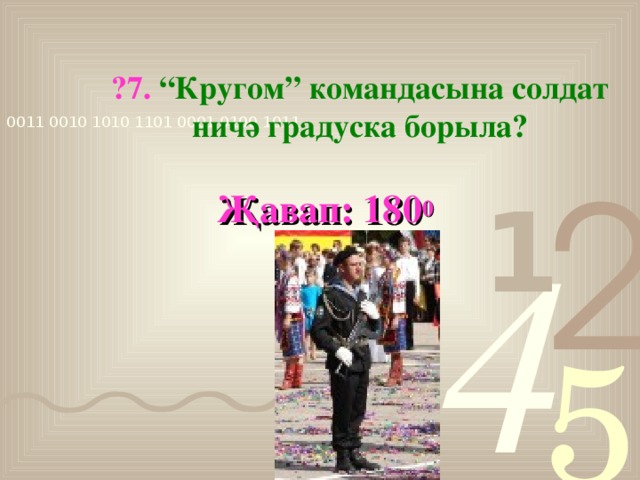 ?7. “Кругом” командасына солдат ничә градуска борыла?  Җавап: 180 0