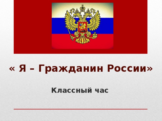 « Я – Гражданин России» Классный час