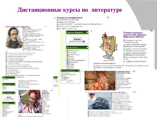 Дистанционные курсы по литературе