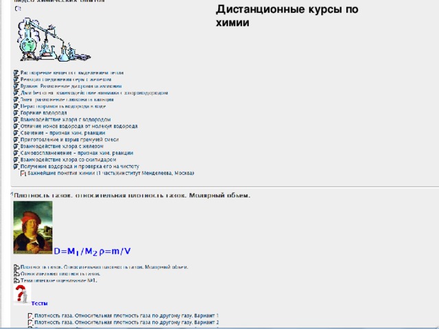 Дистанционные курсы по химии