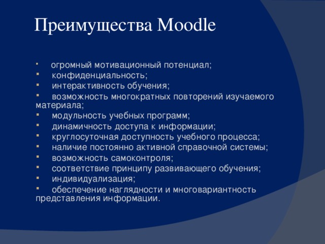 Преимущества Moodle