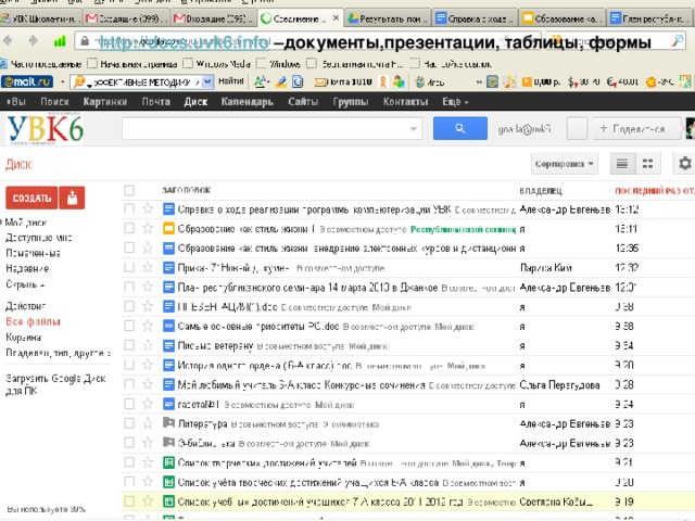 http://docs.uvk6.info –документы,презентации, таблицы, формы