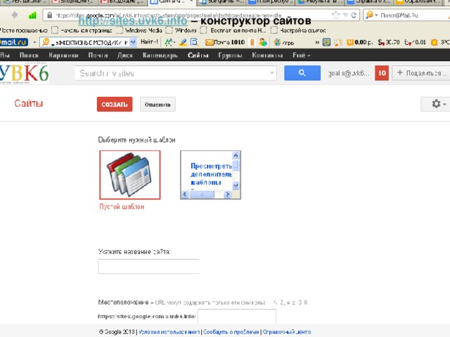http://sites.uvk6.info – конструктор сайтов