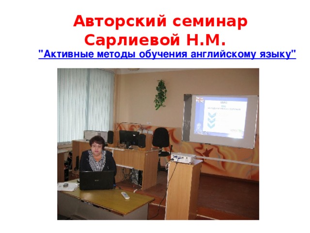 Авторский семинар Сарлиевой Н.М.
