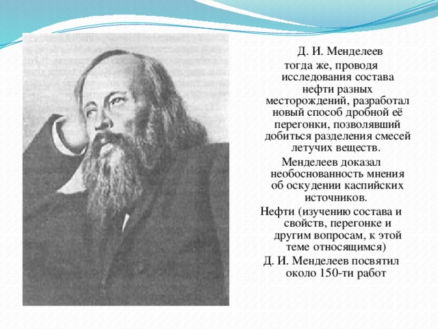 Менделеев биография кратко самое. Менделеев Дмитрий Иванович и нефть. Исследование д. и. Менделеева. Исследование нефти Менделеевым. Метод дробной перегонки Менделеев.