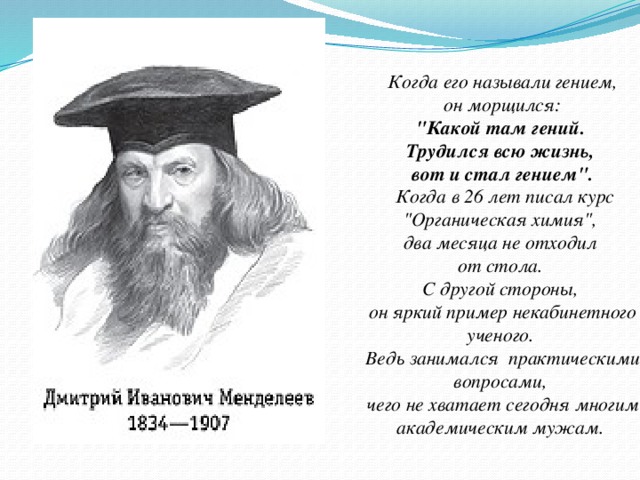 Гениальность какого человека можно назвать гением. Гении в истории. Кого можно назвать гением. Высказывания Менделеева о химии.