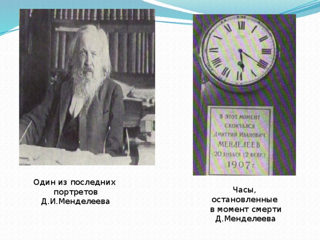 Один из последних портретов Д.И.Менделеева Часы, остановленные  в момент смерти  Д.Менделеева