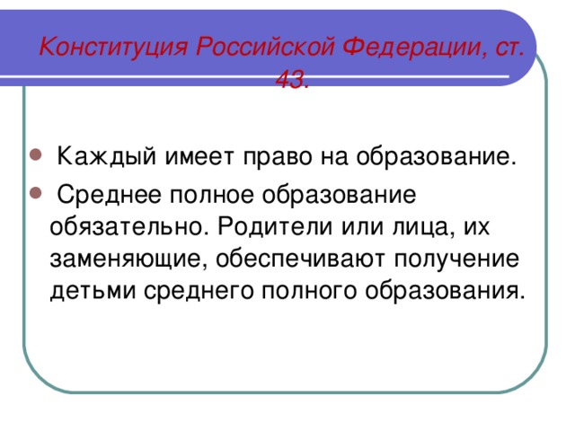 Конституция Российской Федерации, ст. 43.