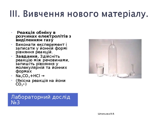 Реакція обміну в розчинах електролітів з виділенням газу Виконати експеримент і записати у йонній формі рівняння реакцій. Завдання. Здійсніть реакцію між речовинами, запишіть рівняння у молекулярній та йонних формах Na 2 CO 3 +HCl → (Якісна реакція на йони CO 3 2- )