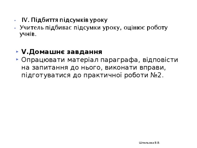 V .Домашнє завдання Опрацювати матеріал параграфа, відповісти на запитання до нього, виконати вправи, підготуватися до практичної роботи №2.