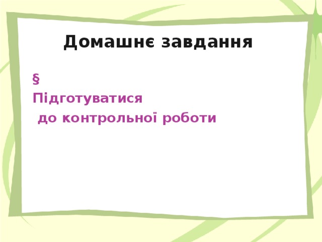 Домашнє завдання § Підготуватися  до контрольної роботи