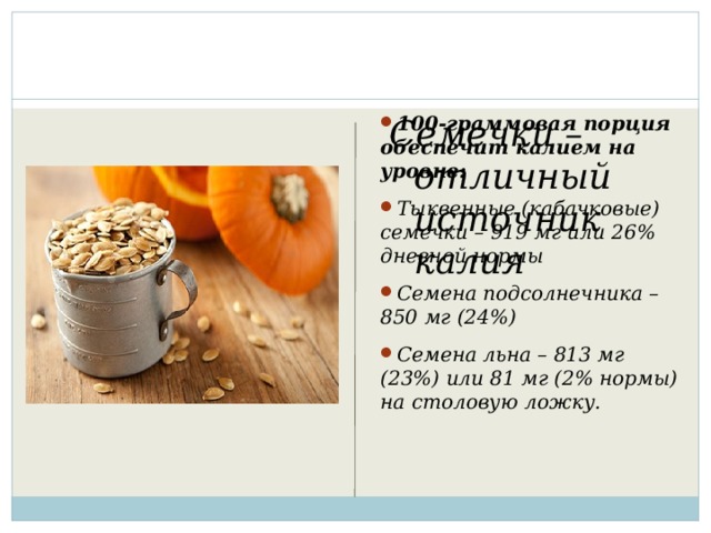 Семечки – отличный источник калия