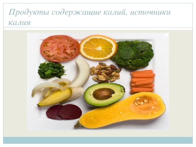 Продукты содержащие калий, источники калия