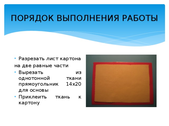 ПОРЯДОК ВЫПОЛНЕНИЯ РАБОТЫ Разрезать лист картона на две равные части