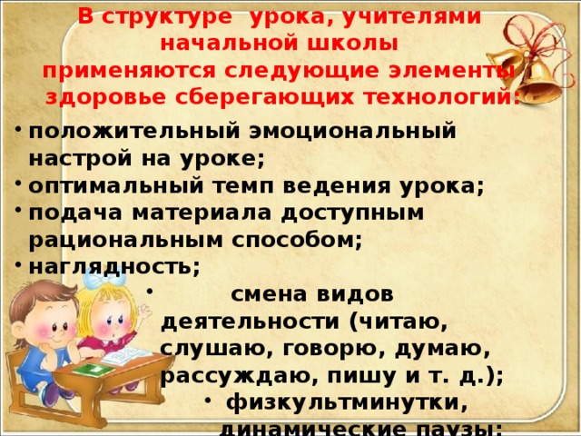 В структуре урока, учителями начальной школы применяются следующие элементы здоровье сберегающих технологий: