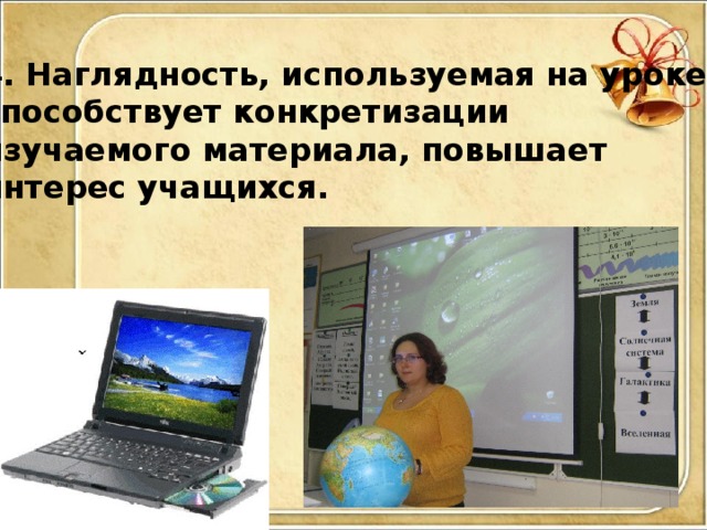 4. Наглядность, используемая на уроке, способствует конкретизации изучаемого материала, повышает интерес учащихся.