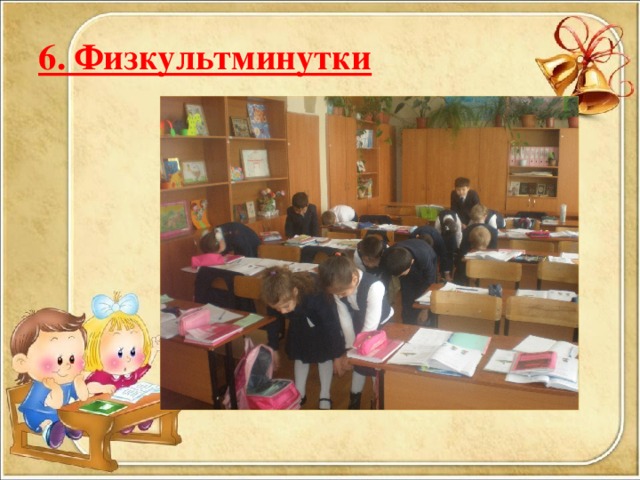 6. Физкультминутки