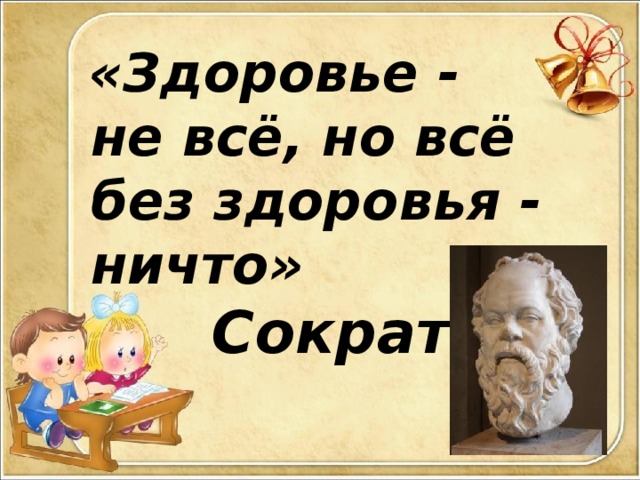 «Здоровье - не всё, но всё без здоровья - ничто»          Сократ