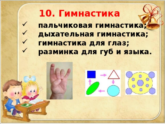 10. Гимнастика