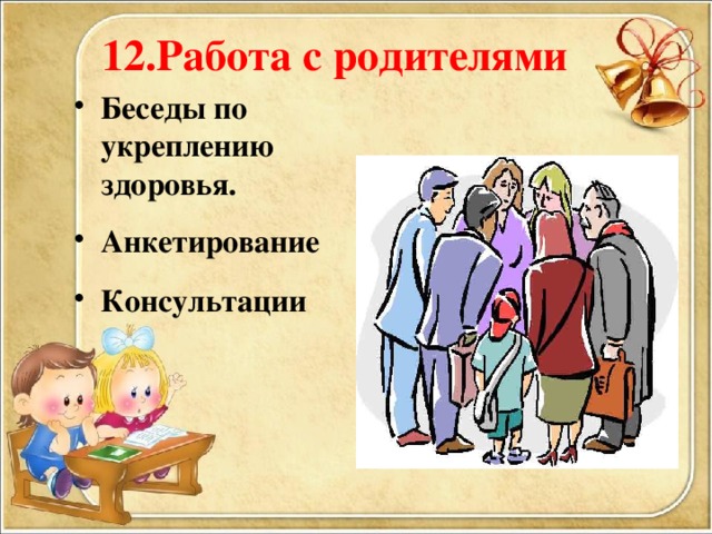 12.Работа с родителями