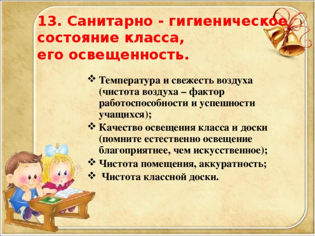 13. Санитарно - гигиеническое состояние класса, его освещенность.