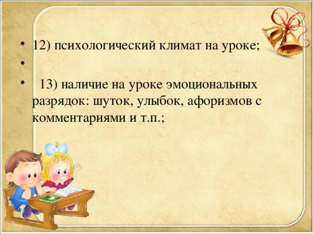 12) психологический климат на уроке;  13) наличие на уроке эмоциональных разрядок: шуток, улыбок, афоризмов с комментариями и т.п.;