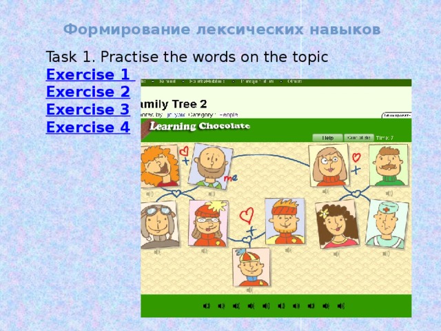 Формирование лексических навыков Task 1. Practise the words on the topic Exercise 1 Exercise 2 Exercise 3 Exercise 4