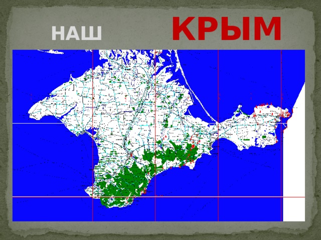 НАШ  КРЫМ