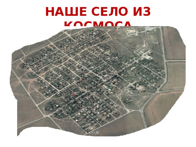 НАШЕ СЕЛО ИЗ КОСМОСА