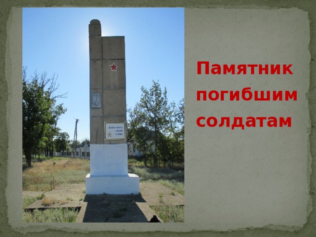 Памятник погибшим солдатам