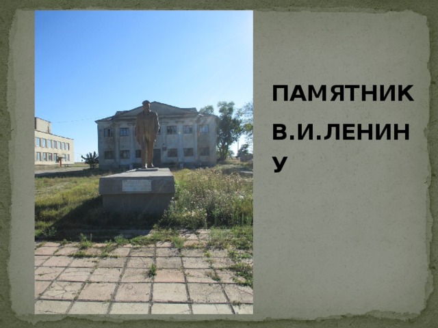 ПАМЯТНИК В.И.ЛЕНИНУ