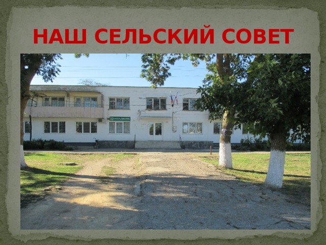 НАШ СЕЛЬСКИЙ СОВЕТ