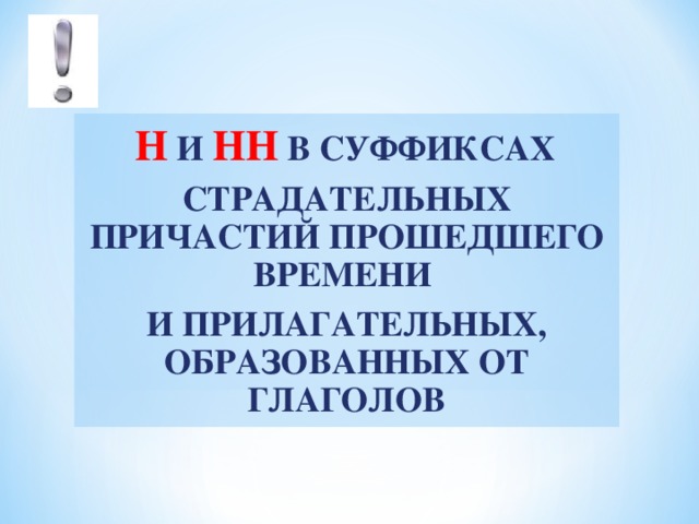 Н И НН В СУФФИКСАХ СТРАДАТЕЛЬНЫХ ПРИЧАСТИЙ ПРОШЕДШЕГО ВРЕМЕНИ И ПРИЛАГАТЕЛЬНЫХ, ОБРАЗОВАННЫХ ОТ ГЛАГОЛОВ