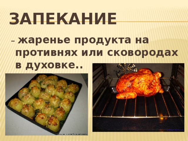 Запекание – жаренье продукта на противнях или сковородах в духовке..