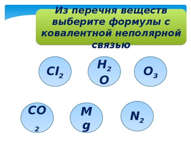 Формула соединения с ковалентной неполярной связью. Формула вещества с ковалентной неполярной связью. Выберите формулы веществ с ковалентной связью. Выберите формулу вещества с ковалентной неполярной связью..