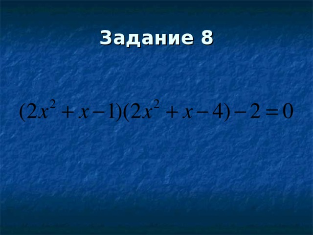 Задание 8