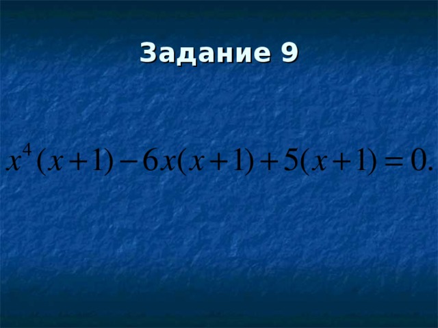 Задание 9