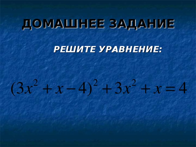 ДОМАШНЕЕ ЗАДАНИЕ РЕШИТЕ УРАВНЕНИЕ: