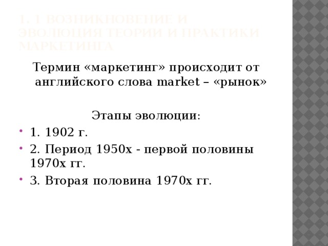 1. 1 Возникновение и эволюция теории и практики маркетинга Термин «маркетинг» происходит от английского слова market – «рынок» Этапы эволюции: