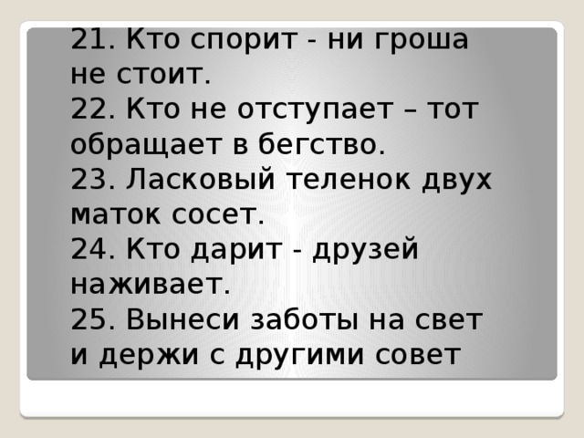 Гроша не стоишь. Поговорка ласковое дитя двух маток. Поговорка ласковый теленок двух маток. Поговорка кто спорит тот. Поговорка ласковый теленок.