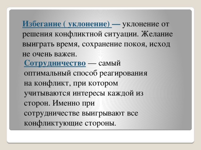 Понятие избегания. Избегание конфликта примеры. Пример уклонения в конфликте. Способы решения конфликта избегание. Способы избегания и разрешения конфликтных ситуаций.