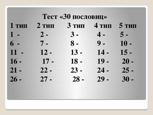 Тест «30 пословиц» 1 тип 2 тип 3 тип 4 тип 5 тип 1 - 2 - 3 - 4 - 5 - 6 - 7 - 8 - 9 - 10 - 11 - 12 - 13 - 14 - 15 - 16 - 17 - 18 - 19 - 20 - 21 - 22 - 23 - 24 - 25 - 26 - 27 - 28 - 29 - 30 -