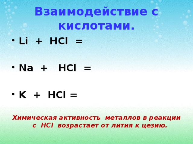 K2s hcl h2o. Взаимодействие с металлами MG+HCL. HCL взаимодействие с металлами. Взаимодействие li с кислотами. Взаимодействие щелочных металлов с кислотами.
