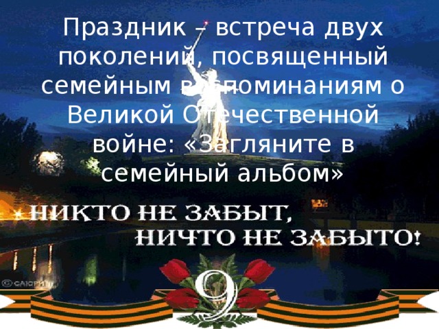 Праздник – встреча двух поколений, посвященный семейным воспоминаниям о Великой Отечественной войне: «Загляните в семейный альбом»