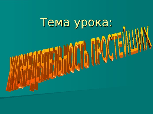 Тема урока: