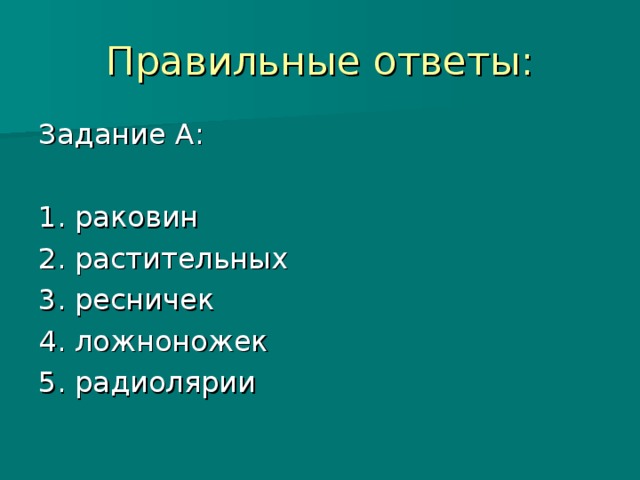 Правильные ответы: Задание А: 1. раковин 2. растительных 3. ресничек 4. ложноножек 5. радиолярии