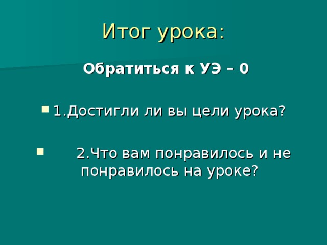 Итог урока:  Обратиться к УЭ – 0