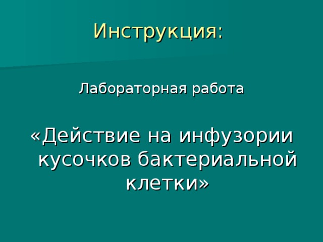 Инструкция: Лабораторная работа «Действие на инфузории кусочков бактериальной клетки»