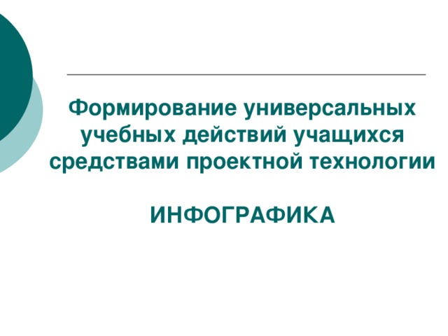 Формирование универсальных учебных действий учащихся средствами проектной технологии   ИНФОГРАФИКА